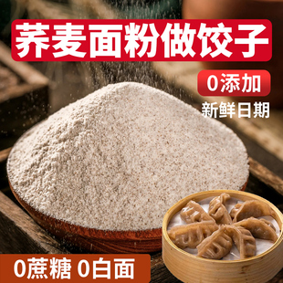 纯荞麦面粉饺子正宗荞麦粉粗粮杂粮面糖人专用全麦乔面官方旗舰店