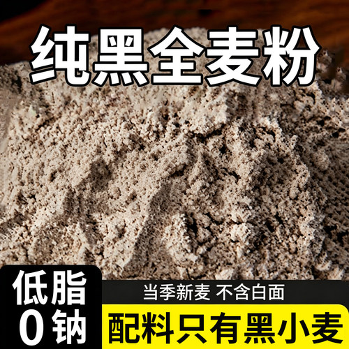 当季新黑小麦整粒研磨丰富膳食