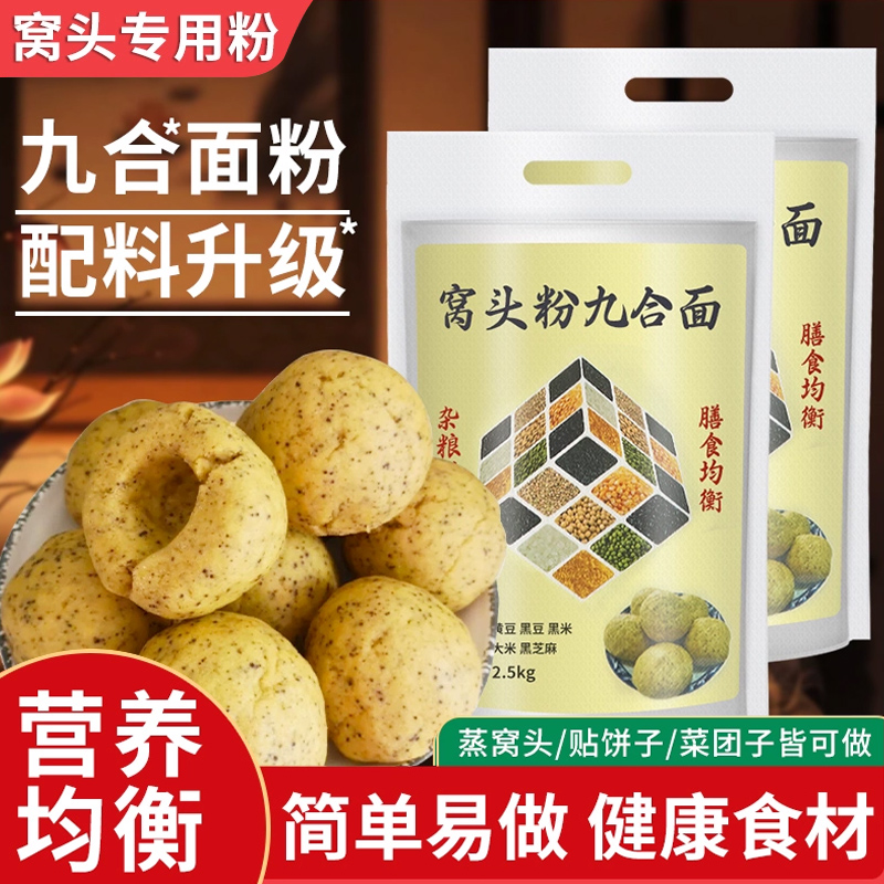 九合面窝头面窝窝头杂粮面免发酵