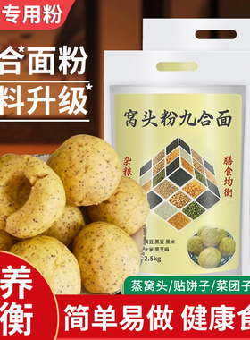 九合面窝头面窝窝头杂粮面免发酵五谷粗粮面粉六合八宝窝头粉馒头