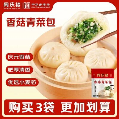 同庆楼香菇青菜包子早餐半成品加热即食速食