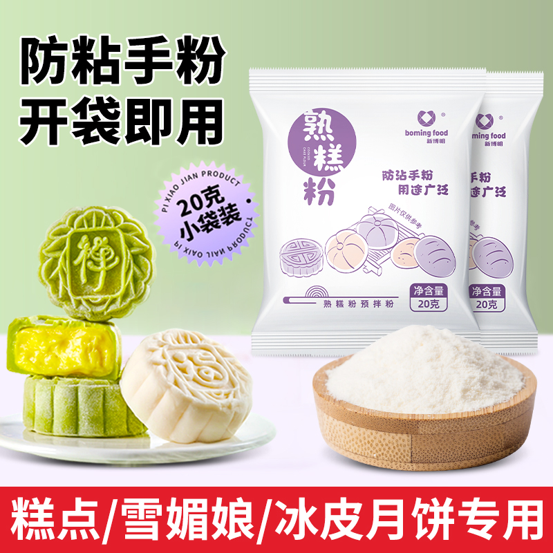 【防粘】熟糕粉独立小包装烘焙