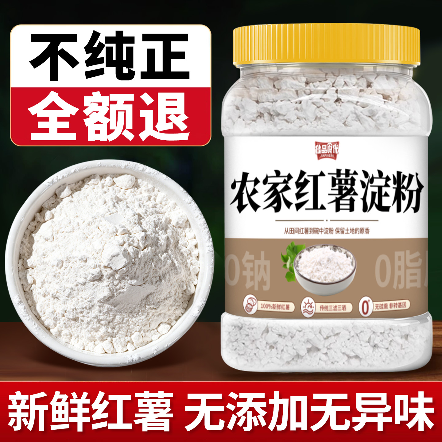 农家正宗颗粒状纯正红薯淀粉