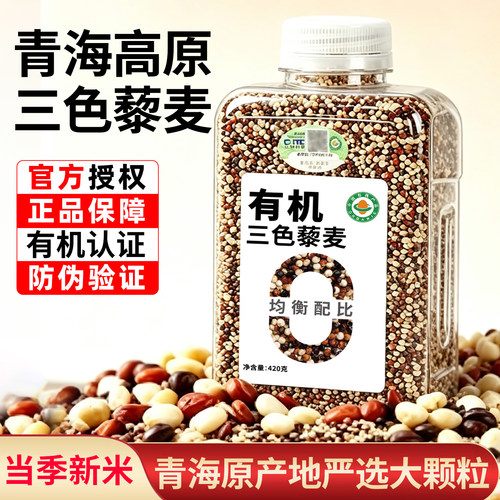 青海有机三色藜麦官方旗舰店藜麦米新米糖尿人糖友主食粗粮糙米饭