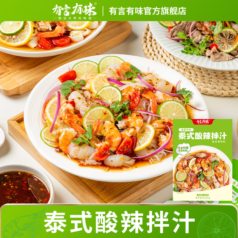 有言有味泰式酸辣拌汁0脂肪泰式汤料酸辣柠檬汁冷泡海鲜捞汁低卡