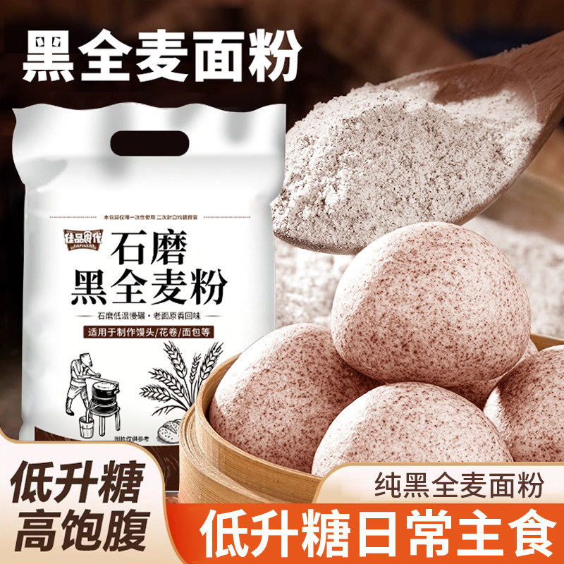 黑全麦面粉官方旗舰店10斤专用主食无糖精黑麦粉麦麸家用杂粮荞麦