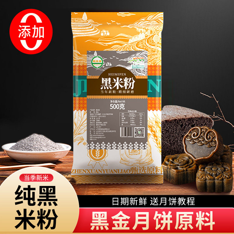 纯黑米粉烘焙月饼生黑米面粉大米粉现磨黑金月饼粉黑米糕专用材料