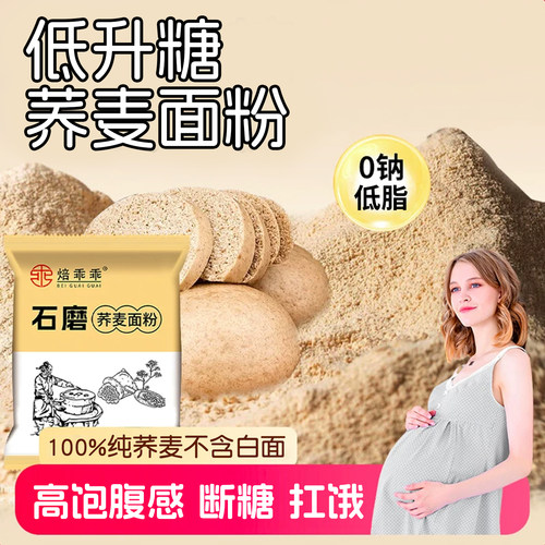 荞麦面粉孕妇控糖主食
