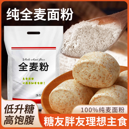 石磨全麦面粉官方旗舰店小麦面粉带麸皮无添加家用粗粮面粉无糖精