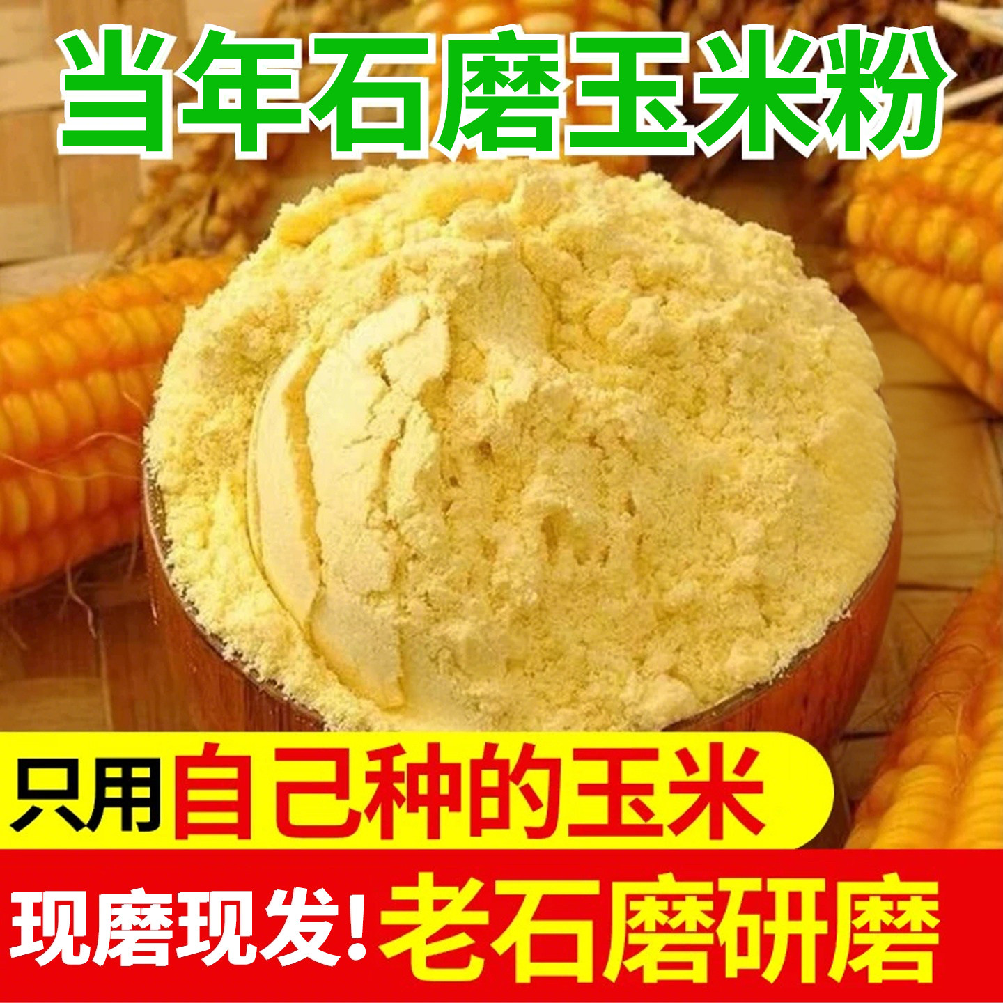 低脂玉米粉手工研磨细腻粗粮面粉图片