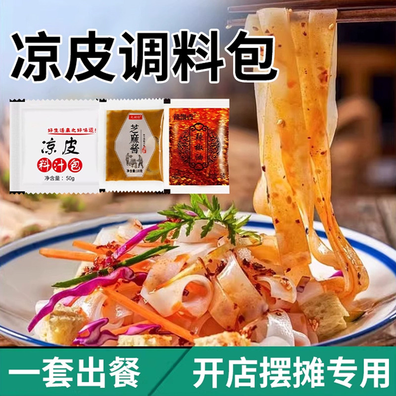 凉皮调料商用陜西凉皮凉面专用调料全套小包装外送秘制水料包图片