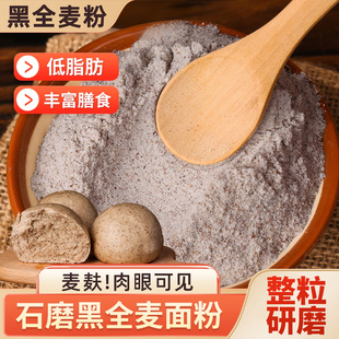 石磨黑全麦面粉含麦麸家用黑麦粉烘焙专用石墨黑全麦粉官方旗舰店