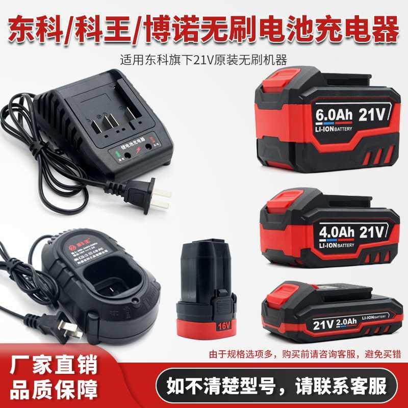 东科锂电池充电器21V4.0/6.0角磨机电圆锯电扳手电钻16V原装配件