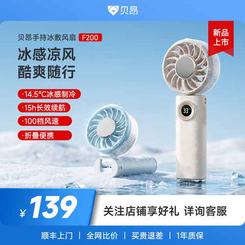 贝昂手持冰敷风扇F200