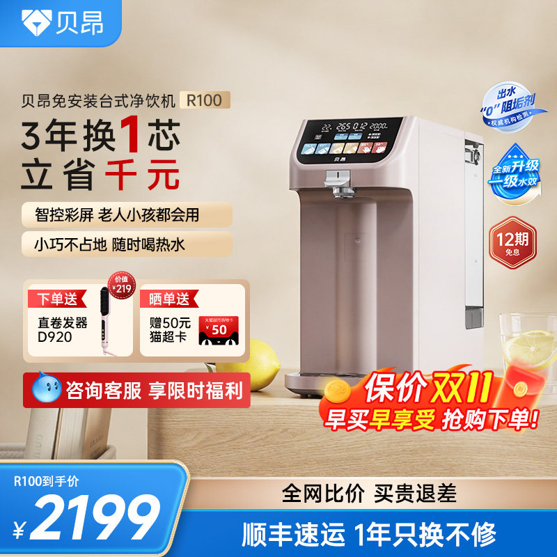 【含锌弱碱】贝昂净饮机R100
