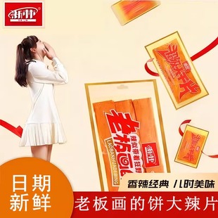 老板画的饼辣条大辣片巨无霸新林超级大干片巨大大大零食旗舰店