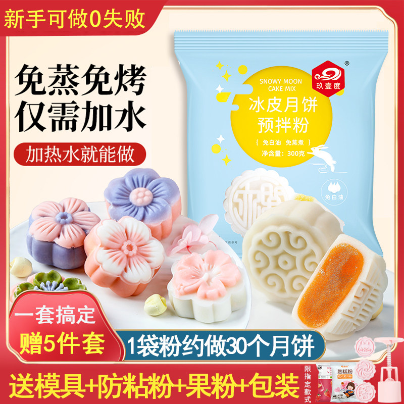 冰皮月饼预拌粉专用粉套装全套餐自制材料免蒸制作家用团建diy做