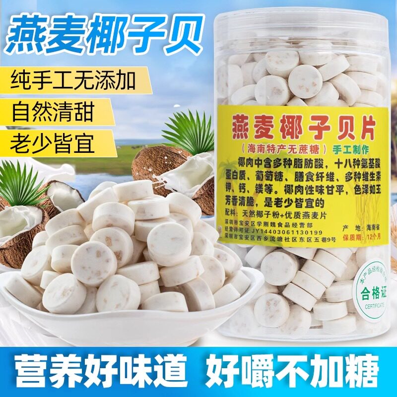 燕麦椰子贝片海南特产干吃无糖精无添加正宗椰汁钙片儿童老人零食