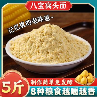 八宝窝头面杂粮面窝窝头免发酵窝头粉五谷杂粮玉米八合面窝头面粉