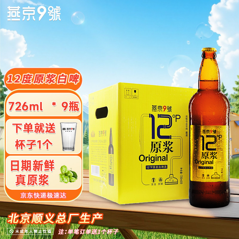 燕京9号原浆白啤726ml*9精酿白啤北京产啤酒整箱燕京12度原浆官方