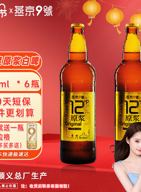 关晓彤推荐燕京9号原浆白啤726ml*6/9瓶整箱装燕京啤酒官方旗舰店