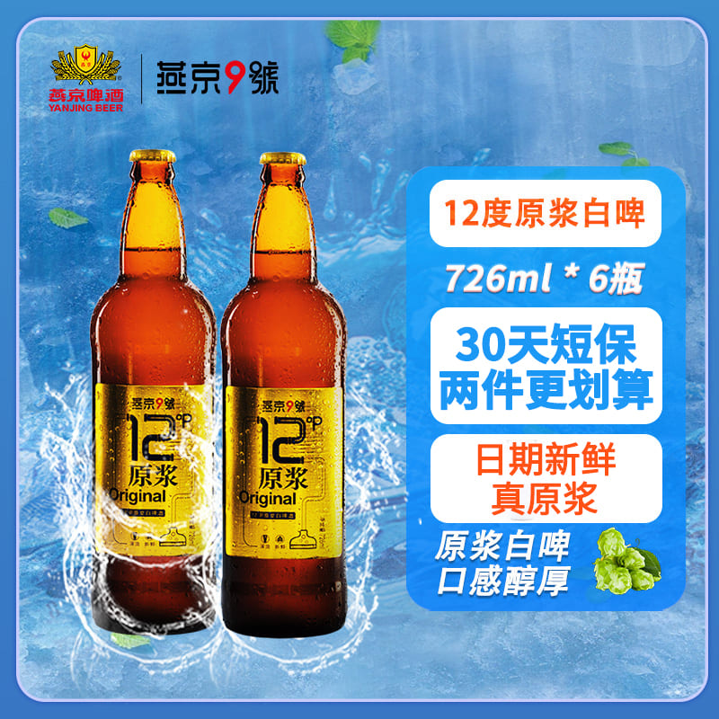 【两件更优惠】燕京9号原浆白啤726ml*6瓶装燕京啤酒 酒类 啤酒 原图主图