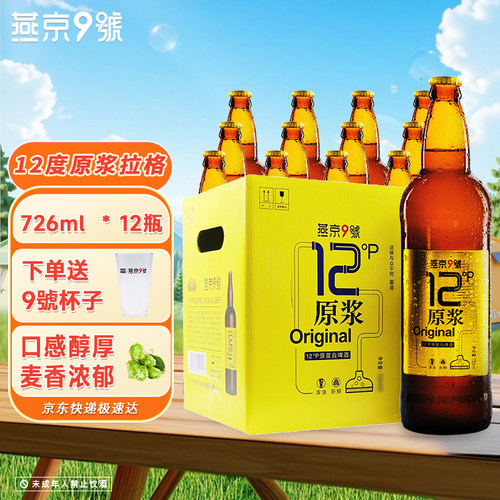 燕京9号原浆白啤12度北京顺义产