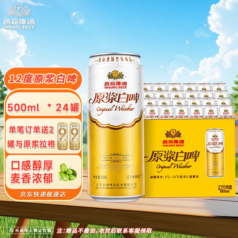 燕京啤酒12度德式原浆白啤500ml*24罐听整箱燕京官方店