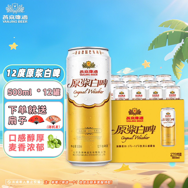燕京啤酒12度德式原浆白啤500ml*12听夜宵伴侣燕京旗舰店