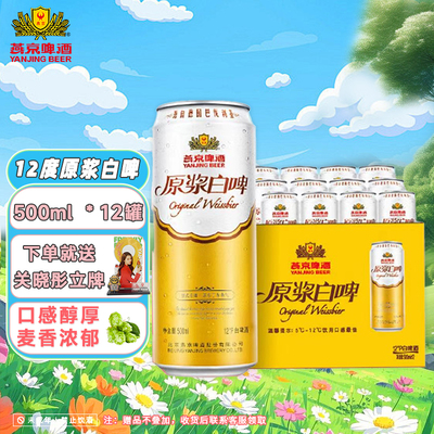 燕京啤酒12度德式原浆白啤500ml*12听燕京旗舰店