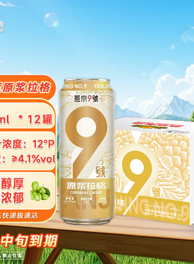 6.11到期燕京9号官方旗舰店原浆拉格500ml*12罐整箱12度小麦啤酒
