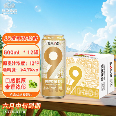 6月到期燕京9号官方旗舰店原浆拉格500ml*12罐整箱12度小麦啤酒