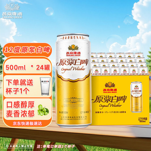 燕京啤酒12度德式原浆白啤500ml*24罐听整箱燕京官方店