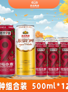 燕京9号原浆白啤组合装比利时树莓白啤500mll*12组合装燕京啤酒