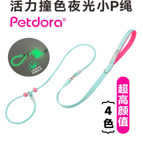 PETDORA马卡龙撞色夜光p绳小型犬遛狗绳P链幼犬绳超轻训狗牵引绳
