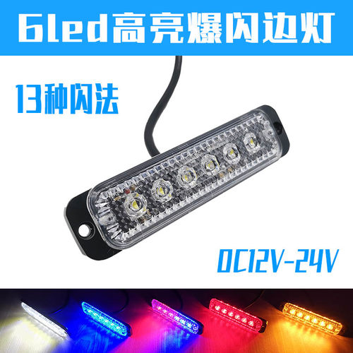 高亮led爆闪防水侧边警示灯