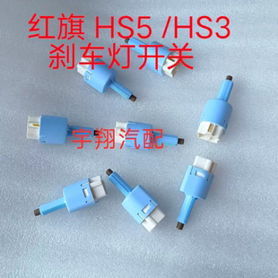 红旗HS5 HS3刹车灯开关制动灯开关驻车灯开关刹车灯开关原厂