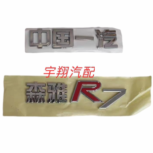 适配一汽森雅R7后标牌后背门字标后背箱字标中国一汽字标森雅R7