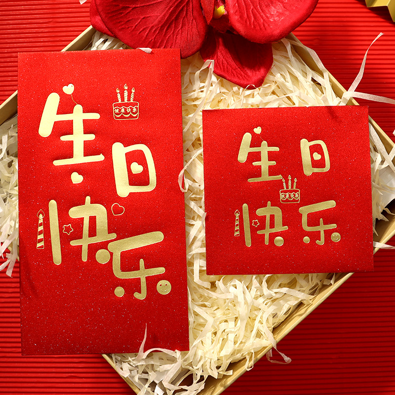生日快乐金葱红包个性祝寿过满月庆生利是封祝福大号利事封红包袋