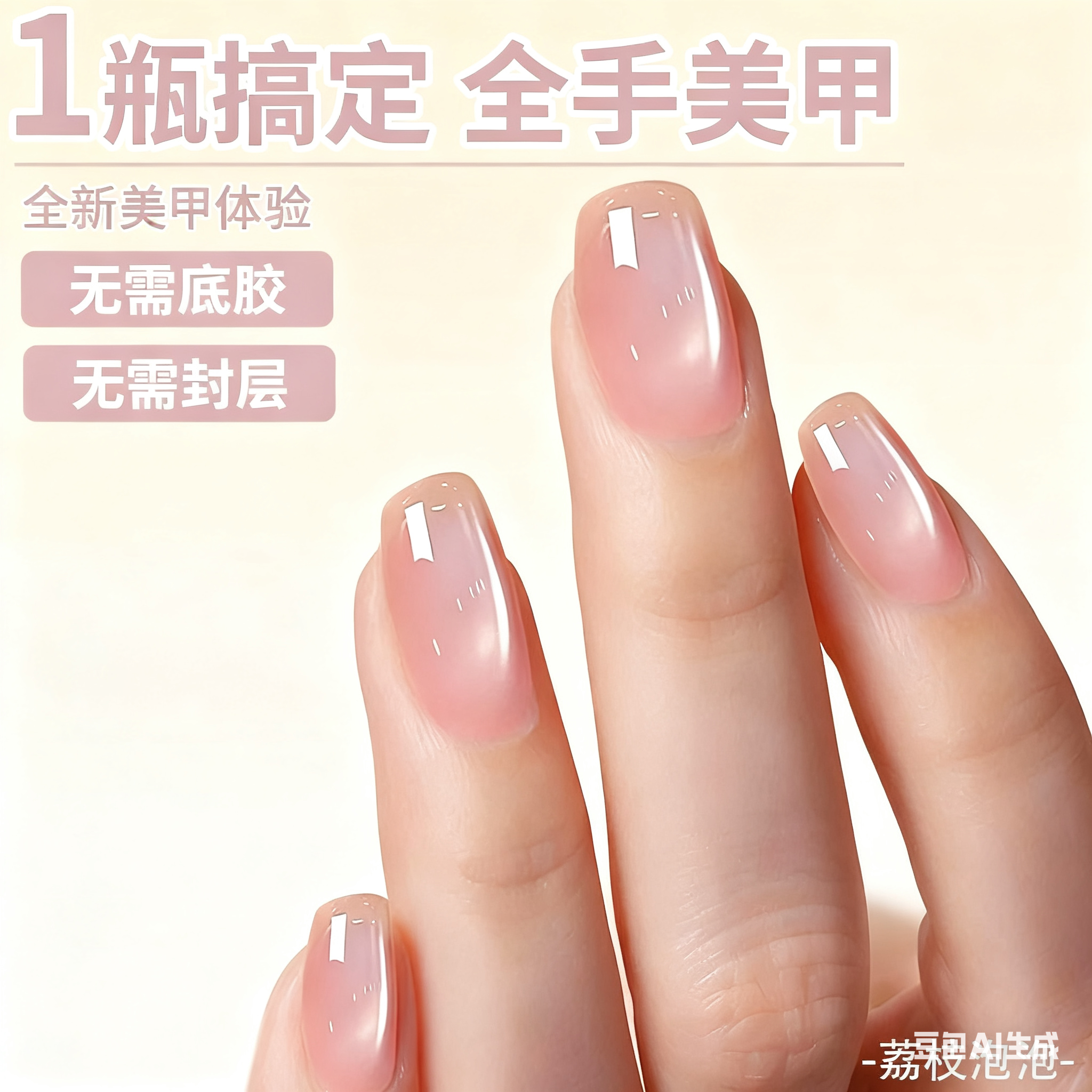 荔枝泡泡粉色白开水猫眼免底胶封层懒人三合一玻璃珠猫眼指甲油胶