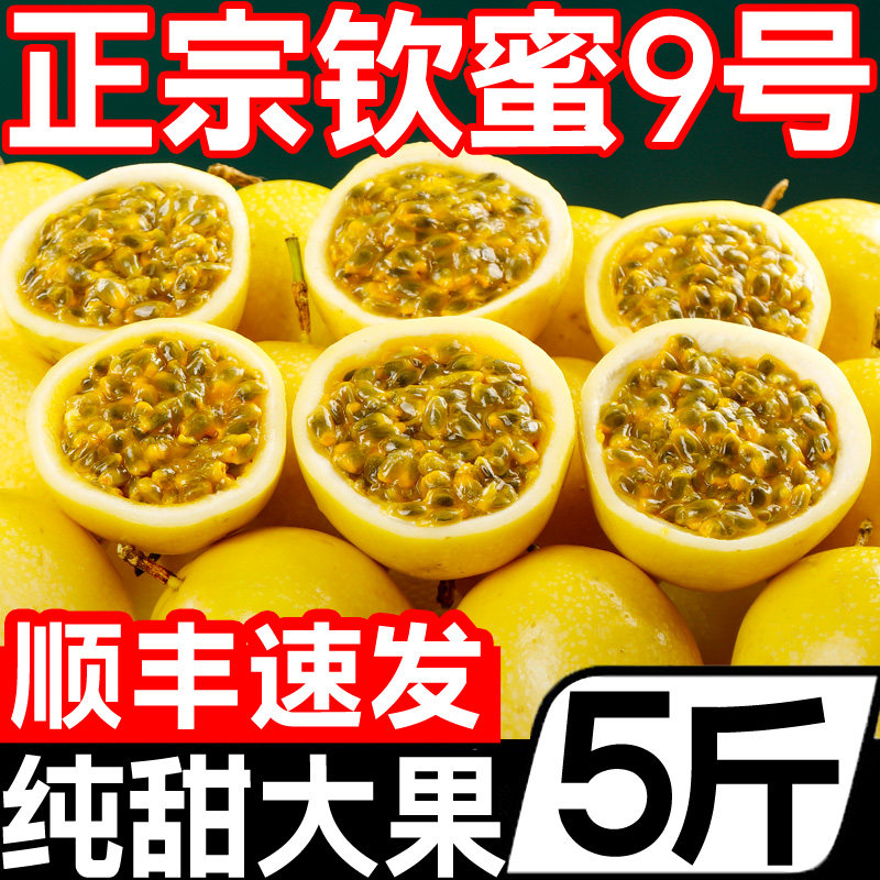 正宗广西钦蜜9号黄金百香果5斤新鲜水果黄色纯甜大果原浆现摘包邮
