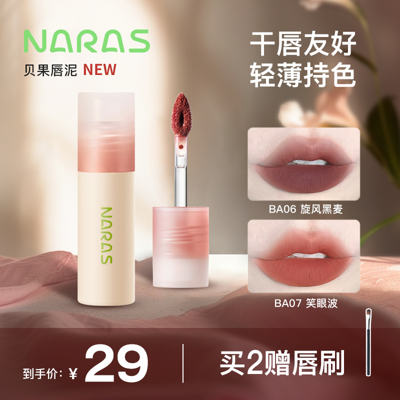 新品干唇友好唇泥柔雾显白NARAS