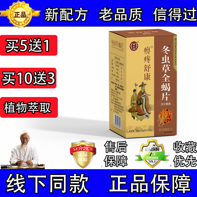 怿仁堂 痹疼舒康 虫草全蝎片蝮蛇片不胶囊买五送一买十送三