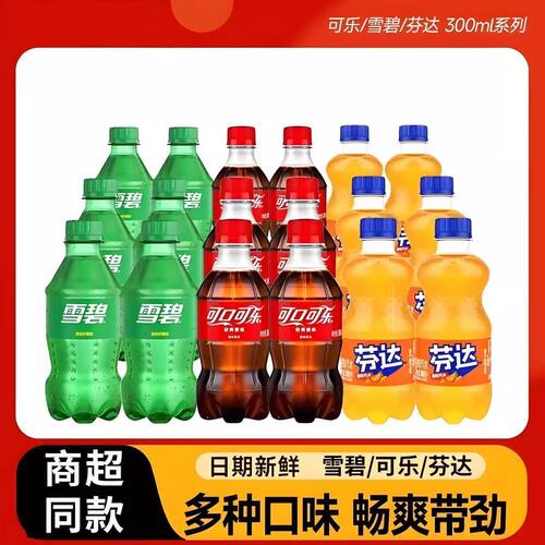 可口可乐瓶雪碧芬达300ml*18瓶经典口味含糖迷你装碳酸饮料整件