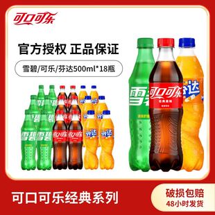 碳酸饮料含糖汽水日 混合经典 新日期可口可乐雪碧芬达500ml 18瓶装