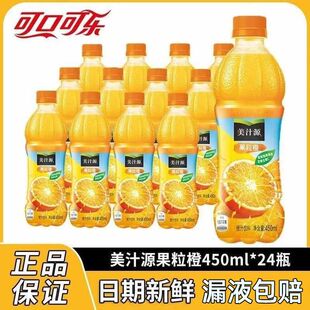 可口可乐美汁源果粒橙450ml*24瓶果味橙汁小瓶装迷你饮料畅饮正品