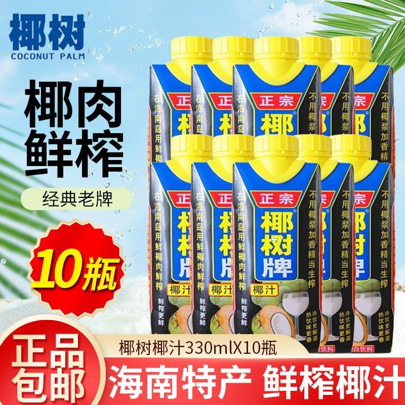 正宗椰树牌椰汁330ml*10瓶海南特产椰子汁水椰奶果汁饮料海南整箱,咖啡/麦片/冲饮,植物蛋白饮料/植物奶/植物酸奶,淘宝优惠券,粉丝福利购,淘宝优惠卷