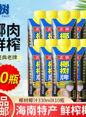 正宗椰树牌椰汁330ml*10瓶海南特产椰子汁水椰奶果汁饮料海南整箱