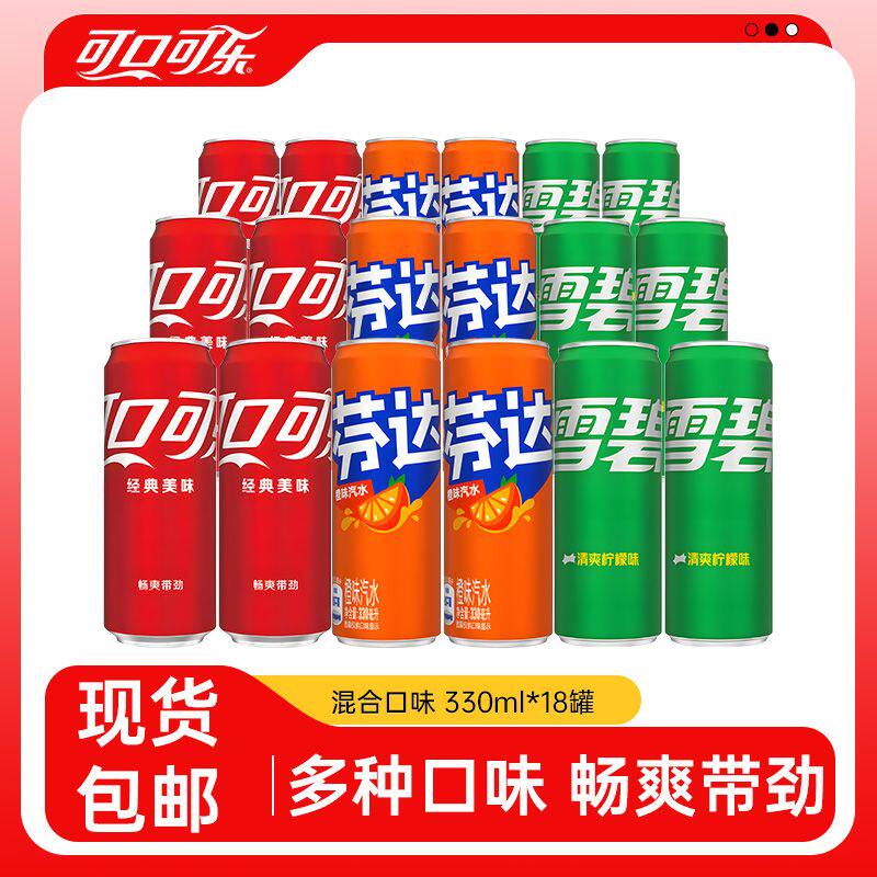 可口可乐雪碧芬达330ml*18瓶装混合经典碳酸饮料含糖汽水多