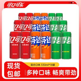 新日期可口可乐雪碧芬达330ml*18瓶装混合经典碳酸饮料含糖汽水日